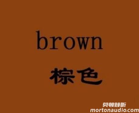 brown是什么颜色？棕色和褐色